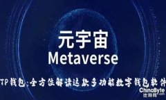 TP钱包：全方位解读这款多功能数字钱包软件