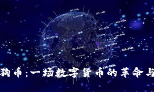 区块链狗狗币：一场数字货币的革命与投资机遇