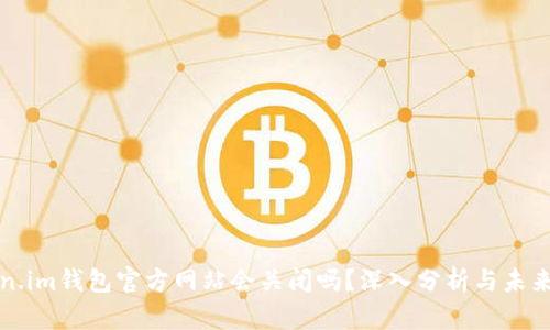 Token.im钱包官方网站会关闭吗？深入分析与未来展望