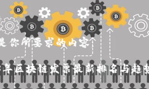 以下是你所要求的内容： 

2023年区块链发票最新排名与趋势分析