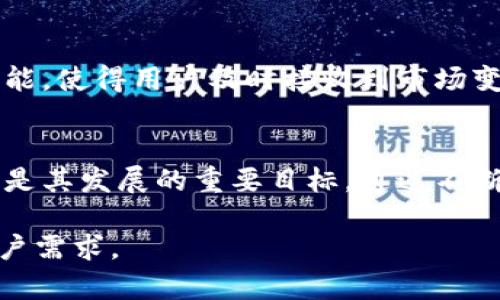   TP钱包首页为什么没有市场菜单？详解背后原因及解决方案 / 

 guanjianci TP钱包, 市场菜单, 钱包使用, 加密货币 /guanjianci 

引言
在加密货币和区块链技术蓬勃发展的今天，数字钱包作为用户管理和交易加密资产的重要工具，受到了越来越多用户的关注。其中，TP钱包作为一个备受欢迎的数字钱包，许多用户在使用其首页时可能会发现缺少“市场”菜单的功能。这一现象引发了广泛的讨论与好奇，用户纷纷想了解原因及可能的解决方案。

TP钱包的基本介绍
TP钱包是一款多功能的数字资产钱包，支持多种数字货币的存储与交易。其界面友好，使用便捷，拥有安全性高、功能全面等特点，吸引了大量用户。在此基础上，TP钱包还提供了丰富的信息和服务以帮助用户更好地了解市场动态和数字货币的相关信息。然而，TP钱包的首页上缺少市场菜单这一功能，使得用户在访问时感到不便。那么，究竟是什么原因导致这一情况的发生呢？

用户对市场菜单的需求
在使用数字钱包时，用户往往希望能够实时查询市场信息，包括实时价格、成交量、市场趋势等。这些数据不仅对用户的交易决策至关重要，同时也有助于他们对整个加密货币市场的理解。市场菜单通常是这些信息的集中展示区域，缺乏这一功能将直接影响到用户的体验。因此，分析TP钱包首页缺乏市场菜单的原因，可以帮助我们更好地理解其设计理念与市场定位。

TP钱包缺少市场菜单的可能原因
1. 设计简化：TP钱包可能选择了简化首页设计，将用户的关注点集中在钱包的核心功能上，如资产管理和转账功能。市场信息或许被认为是次要的功能，导致未在首页菜单中展示。
2. 数据更新问题：市场数据需要实时更新，涉及到多方数据源的准确性与实时性。由于加密市场波动较大，确保数据准确并实时更新是一项技术挑战，TP钱包可能因此决定不在首页提供这一功能。
3. 业务策略调整：随着市场格局的变化，TP钱包的开发团队可能对产品功能进行了战略调整，直接影响了某些菜单的设置。
4. 用户反馈导向：TP钱包可能依据用户反馈调整功能优先级。如果大多数用户更关注钱包的交易安全性和用户界面体验，而非实时市场信息，钱包开发者势必会调整资源配置。

如何解决缺少市场菜单的问题
虽然TP钱包首页缺乏市场菜单可能给用户带来了一定的不便，但也有几种解决方案可以满足用户对市场信息的需求：
1. **使用第三方数据源**：用户可以利用一些专业的加密货币市场数据提供平台，实时查看市场信息。这些平台较为成熟，能够提供准确的市场数据和分析。
2. **功能反馈建议**：用户可以通过TP钱包的社交媒体或客服渠道向其开发团队反馈这一需求。用户的反馈对产品的迭代更新至关重要。
3. **访问其他钱包或平台**：建议用户可同时使用其他支持市场菜单的数字钱包或交易平台，以便于获取市场最新动态。
4. **使用社区论坛和社交媒体**：在各大加密货币社区和社交媒体平台上获取实时信息，这些平台上有很多币圈达人分享市场动态和专业分析。

相关问题探讨
在探讨TP钱包首页缺少市场菜单的现象后，随之而来的一些问题便引起了进一步的关注。以下是一些用户可能会提出的问题：

1. TP钱包为什么选择简化首页设计？
2. 令人担忧的市场数据准确性问题该如何解决？
3. 其他数字钱包的市场菜单功能是怎样设计的？
4. 用户的反馈在产品设计中的重要性是什么？
5. 如何使用第三方市场数据工具交易决策？
6. TP钱包的未来发展方向将会如何？

问题1：TP钱包为什么选择简化首页设计？
TP钱包在设计过程中可能考虑到用户的使用习惯和界面简洁性的必要性。在数字钱包的界面设计上，过多的功能可能会导致用户的迷惑感，尤其是对于初学者来说，简化的设计能够降低学习成本，使用户更加专注于核心功能。此外，一个清晰的界面有助于提升用户体验，确保用户快速找到需要的功能。然而，这也意味着某些重要的市场信息可能被忽视，这引发了用户的不满与讨论。

问题2：令人担忧的市场数据准确性问题该如何解决？
市场数据的准确性是一个影响用户决策的重要因素。TP钱包团队需要确保数据源的可信度与准确性。例如，选择与知名的市场数据提供商进行合作，并为用户提供明确的数据更新时间。然而，即使在这些措施下，市场波动依然会影响数据的实时性。因此，用户在交易前需要谨慎对待市场信息，结合多方数据进行判断。

问题3：其他数字钱包的市场菜单功能是怎样设计的？
许多数字钱包在市场菜单的设计上各有千秋。例如，有的数字钱包采用图表分析方式，用户可以直接在钱包中观察到不同货币的实时报价及历史趋势，这大大增强了用户的决策能力。此外，还有一些数字钱包提供了交易提示功能，帮助用户做到更好的风险控制。因此，TP钱包在这方面还有很大的提升空间，以更好地满足用户的需求。

问题4：用户的反馈在产品设计中的重要性是什么？
用户的反馈对于产品设计来说是至关重要的。通过分析用户的需求与使用习惯，开发团队可以更清楚地认识到哪些功能受到用户青睐，哪些功能则待。调查问卷、用户访谈以及社交媒体反馈都是收集用户意见的有效手段，能够为开发决策提供数据支持。整体而言，用户反馈不仅帮助提升用户体验，还为产品创新提供了方向。

问题5：如何使用第三方市场数据工具交易决策？
用户可以选择一些市场数据分析工具，例如CoinMarketCap、TradingView等平台，这些工具提供了丰富的市场信息和交互功能，用户可以自定义关注的资产。同时，设置预警功能，使得用户及时接收到市场变化的信息。结合这些工具进行深度分析，能够帮助用户在复杂的市场中做出更为理智科学的决策，从而提高投资效率。

问题6：TP钱包的未来发展方向将会如何？
TP钱包在市场中面临着激烈的竞争，未来发展方向可能会着重于市场功能的完善与用户体验的提升。增加有价值的市场信息展示、提升界面的友好性以及确保交易的安全性都是其发展的重要目标。通过不断适应用户反馈与市场需求，TP钱包将会逐步完善其功能，为用户提供更为友好的数字资产管理体验。

总结而言，TP钱包首页缺少市场菜单的现象引发了用户的困惑。在满足用户需求、提升用户体验的过程中，TP钱包将需继续探索并自身产品，以更好地迎合不断变化的市场和用户需求。