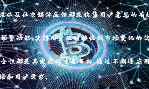   TP钱包首页为什么没有市场菜单？详解背后原因及解决方案 / 

 guanjianci TP钱包, 市场菜单, 钱包使用, 加密货币 /guanjianci 

引言
在加密货币和区块链技术蓬勃发展的今天，数字钱包作为用户管理和交易加密资产的重要工具，受到了越来越多用户的关注。其中，TP钱包作为一个备受欢迎的数字钱包，许多用户在使用其首页时可能会发现缺少“市场”菜单的功能。这一现象引发了广泛的讨论与好奇，用户纷纷想了解原因及可能的解决方案。

TP钱包的基本介绍
TP钱包是一款多功能的数字资产钱包，支持多种数字货币的存储与交易。其界面友好，使用便捷，拥有安全性高、功能全面等特点，吸引了大量用户。在此基础上，TP钱包还提供了丰富的信息和服务以帮助用户更好地了解市场动态和数字货币的相关信息。然而，TP钱包的首页上缺少市场菜单这一功能，使得用户在访问时感到不便。那么，究竟是什么原因导致这一情况的发生呢？

用户对市场菜单的需求
在使用数字钱包时，用户往往希望能够实时查询市场信息，包括实时价格、成交量、市场趋势等。这些数据不仅对用户的交易决策至关重要，同时也有助于他们对整个加密货币市场的理解。市场菜单通常是这些信息的集中展示区域，缺乏这一功能将直接影响到用户的体验。因此，分析TP钱包首页缺乏市场菜单的原因，可以帮助我们更好地理解其设计理念与市场定位。

TP钱包缺少市场菜单的可能原因
1. 设计简化：TP钱包可能选择了简化首页设计，将用户的关注点集中在钱包的核心功能上，如资产管理和转账功能。市场信息或许被认为是次要的功能，导致未在首页菜单中展示。
2. 数据更新问题：市场数据需要实时更新，涉及到多方数据源的准确性与实时性。由于加密市场波动较大，确保数据准确并实时更新是一项技术挑战，TP钱包可能因此决定不在首页提供这一功能。
3. 业务策略调整：随着市场格局的变化，TP钱包的开发团队可能对产品功能进行了战略调整，直接影响了某些菜单的设置。
4. 用户反馈导向：TP钱包可能依据用户反馈调整功能优先级。如果大多数用户更关注钱包的交易安全性和用户界面体验，而非实时市场信息，钱包开发者势必会调整资源配置。

如何解决缺少市场菜单的问题
虽然TP钱包首页缺乏市场菜单可能给用户带来了一定的不便，但也有几种解决方案可以满足用户对市场信息的需求：
1. **使用第三方数据源**：用户可以利用一些专业的加密货币市场数据提供平台，实时查看市场信息。这些平台较为成熟，能够提供准确的市场数据和分析。
2. **功能反馈建议**：用户可以通过TP钱包的社交媒体或客服渠道向其开发团队反馈这一需求。用户的反馈对产品的迭代更新至关重要。
3. **访问其他钱包或平台**：建议用户可同时使用其他支持市场菜单的数字钱包或交易平台，以便于获取市场最新动态。
4. **使用社区论坛和社交媒体**：在各大加密货币社区和社交媒体平台上获取实时信息，这些平台上有很多币圈达人分享市场动态和专业分析。

相关问题探讨
在探讨TP钱包首页缺少市场菜单的现象后，随之而来的一些问题便引起了进一步的关注。以下是一些用户可能会提出的问题：

1. TP钱包为什么选择简化首页设计？
2. 令人担忧的市场数据准确性问题该如何解决？
3. 其他数字钱包的市场菜单功能是怎样设计的？
4. 用户的反馈在产品设计中的重要性是什么？
5. 如何使用第三方市场数据工具交易决策？
6. TP钱包的未来发展方向将会如何？

问题1：TP钱包为什么选择简化首页设计？
TP钱包在设计过程中可能考虑到用户的使用习惯和界面简洁性的必要性。在数字钱包的界面设计上，过多的功能可能会导致用户的迷惑感，尤其是对于初学者来说，简化的设计能够降低学习成本，使用户更加专注于核心功能。此外，一个清晰的界面有助于提升用户体验，确保用户快速找到需要的功能。然而，这也意味着某些重要的市场信息可能被忽视，这引发了用户的不满与讨论。

问题2：令人担忧的市场数据准确性问题该如何解决？
市场数据的准确性是一个影响用户决策的重要因素。TP钱包团队需要确保数据源的可信度与准确性。例如，选择与知名的市场数据提供商进行合作，并为用户提供明确的数据更新时间。然而，即使在这些措施下，市场波动依然会影响数据的实时性。因此，用户在交易前需要谨慎对待市场信息，结合多方数据进行判断。

问题3：其他数字钱包的市场菜单功能是怎样设计的？
许多数字钱包在市场菜单的设计上各有千秋。例如，有的数字钱包采用图表分析方式，用户可以直接在钱包中观察到不同货币的实时报价及历史趋势，这大大增强了用户的决策能力。此外，还有一些数字钱包提供了交易提示功能，帮助用户做到更好的风险控制。因此，TP钱包在这方面还有很大的提升空间，以更好地满足用户的需求。

问题4：用户的反馈在产品设计中的重要性是什么？
用户的反馈对于产品设计来说是至关重要的。通过分析用户的需求与使用习惯，开发团队可以更清楚地认识到哪些功能受到用户青睐，哪些功能则待。调查问卷、用户访谈以及社交媒体反馈都是收集用户意见的有效手段，能够为开发决策提供数据支持。整体而言，用户反馈不仅帮助提升用户体验，还为产品创新提供了方向。

问题5：如何使用第三方市场数据工具交易决策？
用户可以选择一些市场数据分析工具，例如CoinMarketCap、TradingView等平台，这些工具提供了丰富的市场信息和交互功能，用户可以自定义关注的资产。同时，设置预警功能，使得用户及时接收到市场变化的信息。结合这些工具进行深度分析，能够帮助用户在复杂的市场中做出更为理智科学的决策，从而提高投资效率。

问题6：TP钱包的未来发展方向将会如何？
TP钱包在市场中面临着激烈的竞争，未来发展方向可能会着重于市场功能的完善与用户体验的提升。增加有价值的市场信息展示、提升界面的友好性以及确保交易的安全性都是其发展的重要目标。通过不断适应用户反馈与市场需求，TP钱包将会逐步完善其功能，为用户提供更为友好的数字资产管理体验。

总结而言，TP钱包首页缺少市场菜单的现象引发了用户的困惑。在满足用户需求、提升用户体验的过程中，TP钱包将需继续探索并自身产品，以更好地迎合不断变化的市场和用户需求。