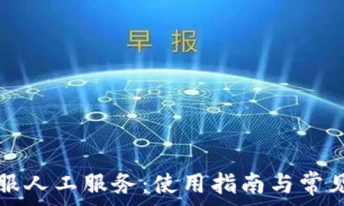   
TP钱包客服人工服务：使用指南与常见问题解答