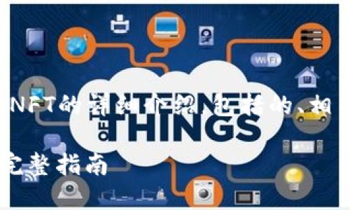 以下是关于如何在tp钱包里购买NFT的详细介绍，包括的、相关关键词和六个相关问题的讨论。

如何在TP钱包中快速购买NFT: 完整指南