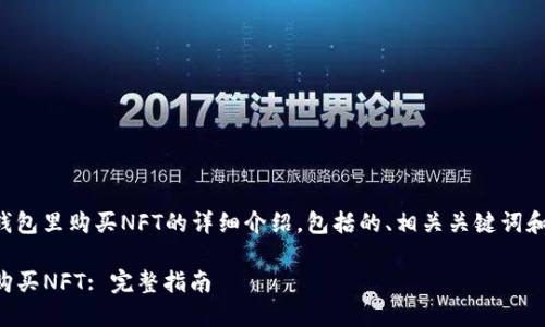 以下是关于如何在tp钱包里购买NFT的详细介绍，包括的、相关关键词和六个相关问题的讨论。

如何在TP钱包中快速购买NFT: 完整指南