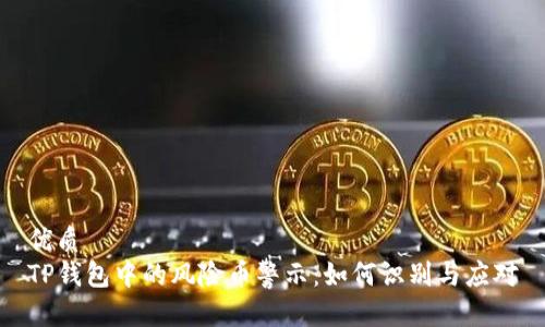 优质
TP钱包中的风险币警示：如何识别与应对