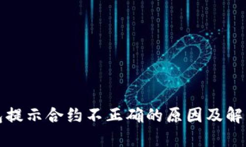TP钱包提示合约不正确的原因及解决方案