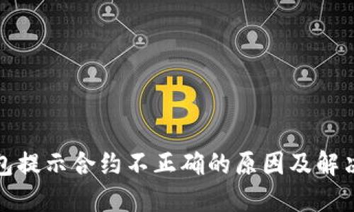 TP钱包提示合约不正确的原因及解决方案