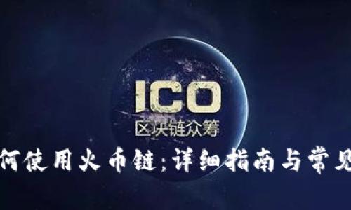 TP钱包如何使用火币链：详细指南与常见问题解答