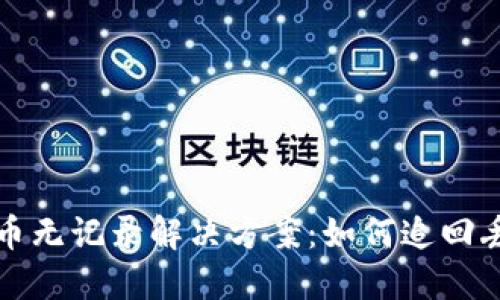 TP钱包提币无记录解决方案：如何追回丢失的资产