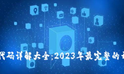 区块链代码详解大全：2023年最完整的开发指南