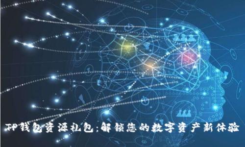 TP钱包资源礼包：解锁您的数字资产新体验