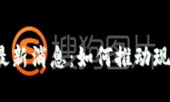 农业区块链最新消息：如何推动现代农业革新？