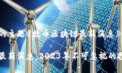 以下是为您的主题《数币区块链最新消息》设计