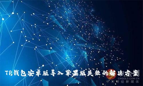 TP钱包安卓版导入苹果版失败的解决方案