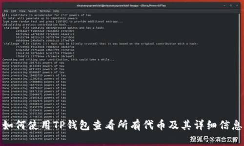如何使用TP钱包查看所有代币及其详细信息