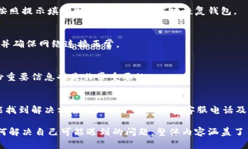   寻找TP钱包客服电话及其使用指南 / 
 guanjianci TP钱包, 客服电话, 钱包安全, 用户支持 /guanjianci 

一、TP钱包的简介
TP钱包是一款受到欢迎的数字货币钱包，主要用于存储和管理各类加密资产，如比特币、以太坊等。它的用户友好界面和强大的功能，使得无论是新手还是资深用户都能方便地进行交易和资产监控。TP钱包不仅支持多种货币，还具备了高度的安全性，能够有效保护用户资金的安全。

二、为什么需要TP钱包客服电话
尽管TP钱包设计得非常用户友好，但在使用过程中，用户仍可能会遇到各类问题。例如，如何恢复钱包、如何转账、资金到账延迟等。在这些情况下，用户可能会需要客服支持，以便快速解决遇到的问题。TP钱包的客服团队通常会提供专业的建议和解决方案，帮助用户摆脱困境。

三、如何寻找TP钱包客服电话
用户可以在TP钱包的官方网站上找到客户服务的联系方式。通常情况下，官网会在“联系我们”或“帮助”页面下列出客服电话和其他联系方式。此外，用户也可以在应用内找到相关支持选项，快速获取客服信息。

四、TP钱包客服电话的使用方法
在拨打TP钱包客服热线时，用户需要确保已经准备好相关信息，例如钱包地址、交易记录等。这些信息将帮助客服更快地识别问题，并提供更有效的支持。同时，用户在拨打电话时，应该尽量选择非高峰时段，以减少等待时间。

五、常见问题解答
以下是关于TP钱包的一些常见问题，用户在拨打客服电话前可以先查阅这些问题，以便更清楚地了解自己的需求。

六、TP钱包安全性如何保障
TP钱包在安全性方面采取了多种措施，例如双重身份验证、冷存储、数据加密等，旨在确保用户资产的安全。此外，定期更新软件和警惕网络钓鱼也能有效提升安全性。

七、恢复TP钱包的步骤
如果用户遗失了私钥或助记词，恢复TP钱包的过程可能会相对复杂。但TP钱包支持通过备份文件进行恢复，用户只需按照提示填写相关信息，即可成功恢复钱包。

八、TP钱包转账失败的原因
转账失败通常会由于网络问题、手续费不足或是地址错误等原因造成。用户在进行转账之前，应该仔细检查相关信息，并确保网络连接正常。

九、如何提高TP钱包的使用体验
用户可以通过定期更新软件、使用强密码、启用双重身份验证等措施，提高TP钱包的使用体验和安全性。此外，定期备份重要信息也是非常重要的。

十、总结
整体而言，TP钱包为用户提供了一个安全、便捷的数字资产管理平台。无论用户面临任何问题，及时拨打客服热线，总能找到解决方案。因此，了解TP钱包客服电话及其使用方法，对保障资金安全、提高使用体验都至关重要。

这是关于TP钱包客服电话的信息和相关内容，从最基础的概述到细节问答，让用户在理解TP钱包的同时，也能得知如何解决自己可能遇到的问题。整体内容涵盖了用户关心的多个方面，确保用户的需求获得满足。