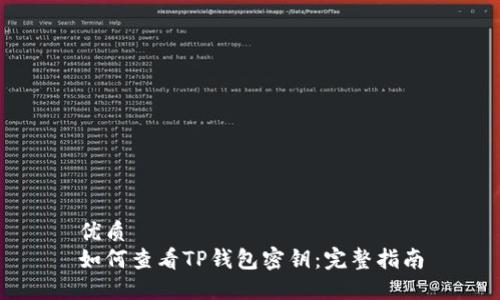 优质
如何查看TP钱包密钥：完整指南