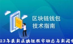 2023年最新区块链股市动态与新闻分析