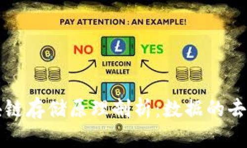 比特币区块链存储原理剖析：数据的去中心化保管