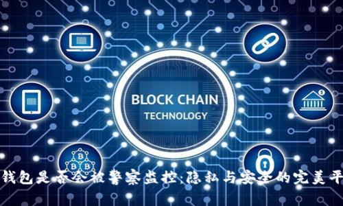 TP钱包是否会被警察监控：隐私与安全的完美平衡