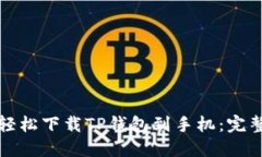 如何轻松下载TP钱包到手机：完整指南