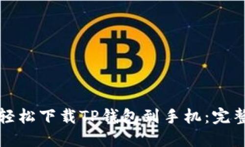 如何轻松下载TP钱包到手机：完整指南