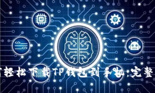 如何轻松下载TP钱包到手机：完整指南