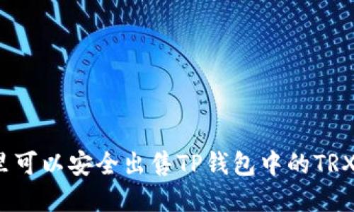 在哪里可以安全出售TP钱包中的TRX仿币？