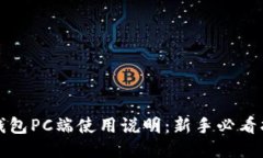 TP钱包PC端使用说明：新手必看指南