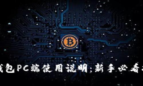 TP钱包PC端使用说明：新手必看指南