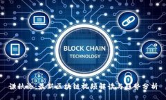 谦秋论：最新区块链视频解读与趋势分析