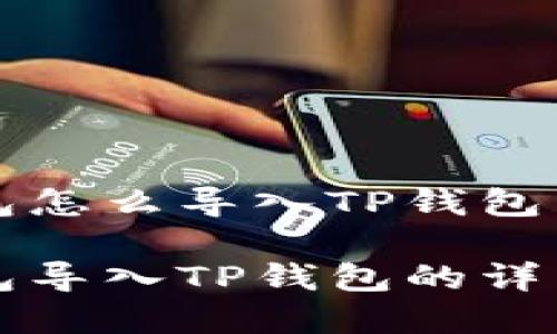 比特派钱包怎么导入TP钱包里

比特派钱包导入TP钱包的详细步骤解析