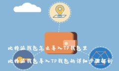 比特派钱包怎么导入TP钱包里比特派钱包导入TP钱
