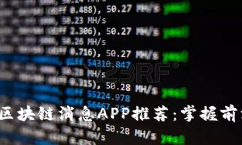 2023年最新区块链消息APP推荐：掌握前沿资讯的利器