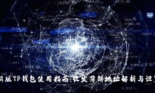 新版TP钱包使用指南：收发薄饼地址解析与设置