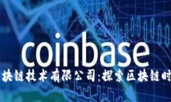 罗素币区块链技术有限公司：探索区块链时代的