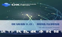 如何解决TP钱包提币到错误地址？