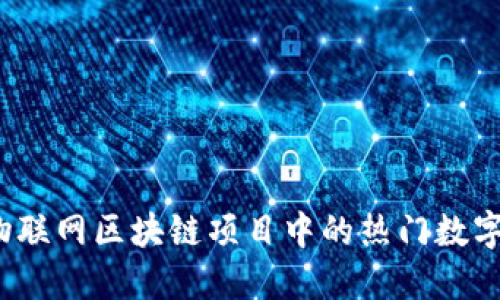 2023年物联网区块链项目中的热门数字货币汇总