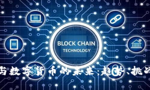 区块链与数字货币的未来：趋势、挑战与机遇