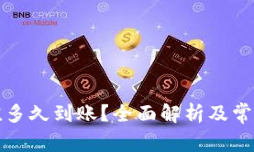 TP钱包充值多久到账？全面解析及常见问题解答