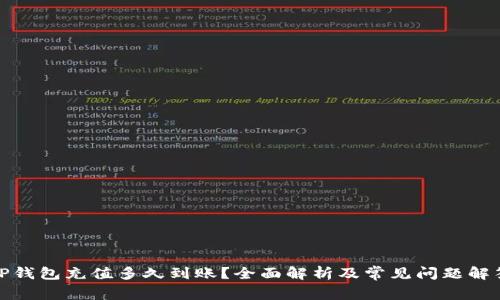 TP钱包充值多久到账？全面解析及常见问题解答