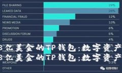 如何理解68亿美金的TP钱包：数字资产管理新篇章