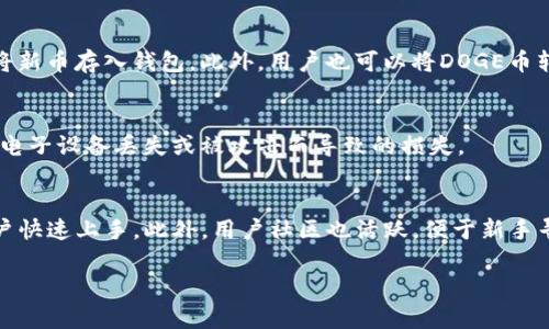    如何在TP钱包中存储和管理DOGE币？  / 

 guanjianci  TP钱包, DOGE, 数字货币, 钱包管理  /guanjianci 

 引言 
 随着数字货币的迅速发展，DOGE（狗狗币）作为一种颇受欢迎的虚拟货币，吸引了越来越多的投资者和用户。而TP钱包作为一种多功能数字货币钱包，为用户提供了方便的管理和存储各种加密货币的服务。本文将详细介绍如何在TP钱包中存储和管理DOGE币，以及在使用过程中可能会遇到的一些相关问题。

 如何在TP钱包中创建账户？ 
 在使用TP钱包存储DOGE币之前，用户首先需要创建一个TP钱包账户。具体步骤如下：
 1. **下载TP钱包**: 用户可以在手机的应用商店中搜索“TP钱包”，下载安装包并进行安装。
 2. **注册账户**: 打开TP钱包，选择注册账户。用户需提供手机号码或电子邮箱，并设置密码进行注册。
 3. **备份助记词**: 在创建账户的过程中，TP钱包会提供一组助记词，用户需要将其安全记录以备后用。这组助记词是恢复账号的唯一凭证，丢失可能导致资产无法找回。
 4. **完成设置**: 输入助记词确认后，用户即可完成注册，进入TP钱包主界面。


 如何向TP钱包中充值DOGE币？ 
 一旦用户成功创建TP钱包账户，他们可以通过以下步骤向钱包中充值DOGE币：
 1. **获取DOGE地址**: 在TP钱包主界面，用户需选择DOGE币，然后点击“接收”。此时会显示一个独特的DOGE地址和二维码。
 2. **从交易所或其他钱包转账**: 用户可以在数字货币交易所（如Binance、Huobi等）或其他钱包中，找到转账选项，将DOGE币转入用户刚刚获取的DOGE地址。
 3. **确认转账状态**: 一旦转账完成，用户可以在TP钱包的DOGE币界面查看到账状态。通常情况下，转账会在几十分钟内完成，但可能受到网络拥堵的影响。


 TP钱包的安全性如何？ 
 用户在选择TP钱包存储DOGE币时，关注安全问题必不可少。TP钱包在安全性方面具有以下几项特点：
 1. **私钥掌握在用户手中**: TP钱包采用非托管钱包的形式，用户的私钥存储在本地设备中，不会被第三方服务器掌控，降低了被攻击的风险。
 2. **多重签名技术**: 对于高价值交易，TP钱包支持多重签名技术，用户可以设置多位签名者，增强账户保护。
 3. **生物识别和密码保护**: 钱包内置生物识别技术（如指纹或面部识别）和强密码保护，防止未经授权的访问。


 如何在TP钱包中管理DOGE币？ 
 在TP钱包中，用户不仅可以存储DOGE币，还可以进行管理和交易。以下是一些管理DOGE币的方法：
 1. **查看账户余额和交易记录**: 在TP钱包界面，用户可以随时查看DOGE币的余额及交易记录，方便跟踪资金流向。
 2. **进行转账**: 如果用户需要转出DOGE币，可以选择“发送”功能，输入接收者的DOGE地址和转账金额，确认后即可完成转账。
 3. **参与投资和交易**: TP钱包支持用户参与部分区块链项目的投资，用户可以根据市场动态进行DOGE币交易，获取更高的收益。


 常见问题解答 

 1. DOGE币为什么如此受欢迎？ 
 DOGE币作为一种表情包起源的加密货币，它的文化背景和社区推动力深深吸引了众多用户。狗狗币最初是作为一种玩笑而诞生，但随着时间的发展，逐渐形成了一个活跃的社区和强大的支持网络。其次，DOGE币的交易手续费相对较低，速度快，使其在微交易或日常支付方面具有优势。最后，名人对DOGE的支持（例如埃隆·马斯克）也使得其在市场上受到了更多的关注和投资。

 2. TP钱包中DOGE币的转账费用是多少？ 
 在TP钱包中，DOGE币的转账费用一般较低。具体费用可能根据网络状况而有所变化。用户在发送DOGE币时，钱包会显示当前的转账费用，用户可根据自己的需求选择是否确认转账。总体而言，DOGE币的费用相比于其他主流货币（如比特币）要低得多，这也是其受欢迎的一个重要原因。

 3. TP钱包是否支持狗狗币的挖矿？ 
 目前，TP钱包本身并不支持DOGE币的挖矿。DOGE币采用的是Proof of Work（工作量证明）机制，通过矿工的算力来进行交易验证和新币的生成。如果用户希望参与DOGE币的挖矿，需寻找专门的矿池和相关软件，在TP钱包中管理挖矿收益。

 4. 如何进行DOGE币的兑换和交易？ 
 在TP钱包中，用户可以通过内置的交易功能，将DOGE币与其他加密货币进行兑换。用户只需选择要兑换的币种和数量，系统将自动计算兑换比例和费用，完成后即可将新币存入钱包。此外，用户也可以将DOGE币转出至其他交易所进行更广泛的交易。

 5. 如果丢失了助记词，会如何成为无法收回的财产？ 
 助记词是TP钱包账户的唯一恢复凭证，丢失后将无法找回账户内的资产。因此，用户在创建账户时，应妥善保管助记词。推荐使用纸笔记录，并存放在安全的地方，避免电子设备丢失或被攻击而导致的损失。

 6. TP钱包对新手友好吗？ 
 TP钱包的界面友好，功能直观，尤其对新手用户非常友好。用户只需按照步骤操作即可顺利创建及管理钱包。同时，TP钱包还提供丰富的教学资料和客服支持，帮助用户快速上手。此外，用户社区也活跃，便于新手寻求解答和帮助。

 综上所述，TP钱包是一个值得信赖和方便的工具，可以帮助用户安全管理DOGE币。在使用中注意安全，妥善管理助记词，用户就能在数字货币的世界中稳健前行。