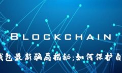 2023年钱能钱包最新骗局揭秘：如何保护自己的财