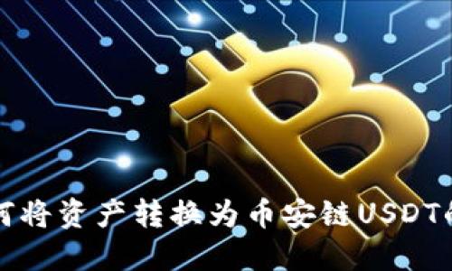 TP钱包如何将资产转换为币安链USDT的详细指南