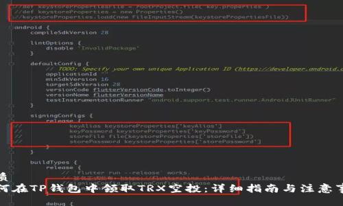 优质  
如何在TP钱包中领取TRX空投：详细指南与注意事项