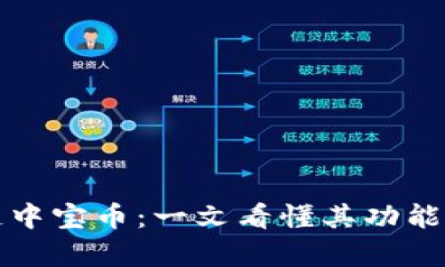 贵阳区块链中宝币：一文看懂其功能与未来前景