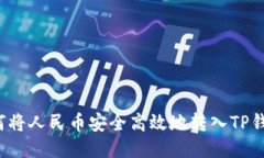 如何将人民币安全高效地转入TP钱包？