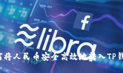 如何将人民币安全高效地转入TP钱包？